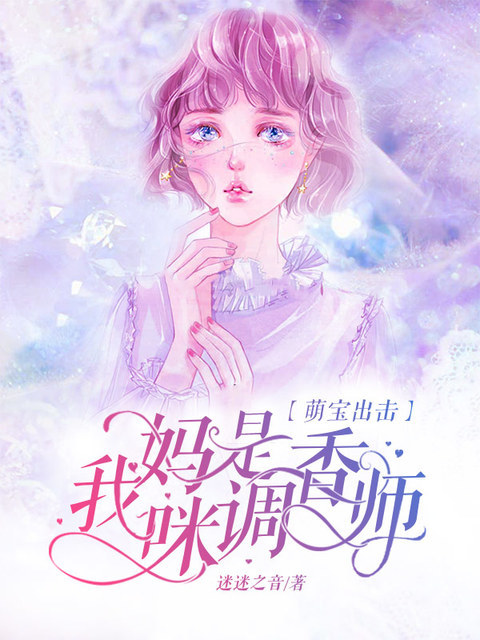《萌宝出击：我妈咪是调香师》&（完整全文在线免费阅读）【全章节】