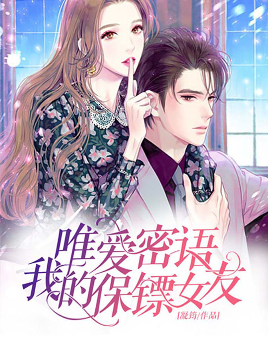 （完整）&《唯爱密语，我的保镖女友》&（全文免费阅读）【全章节】
