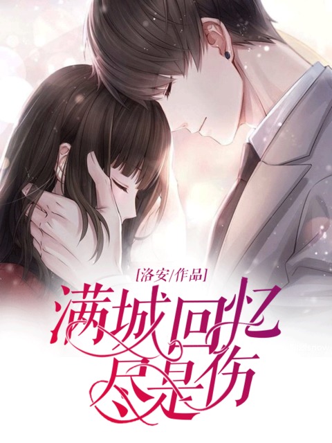 《满城回忆尽是伤》全文免费阅读【全章节】【完整】