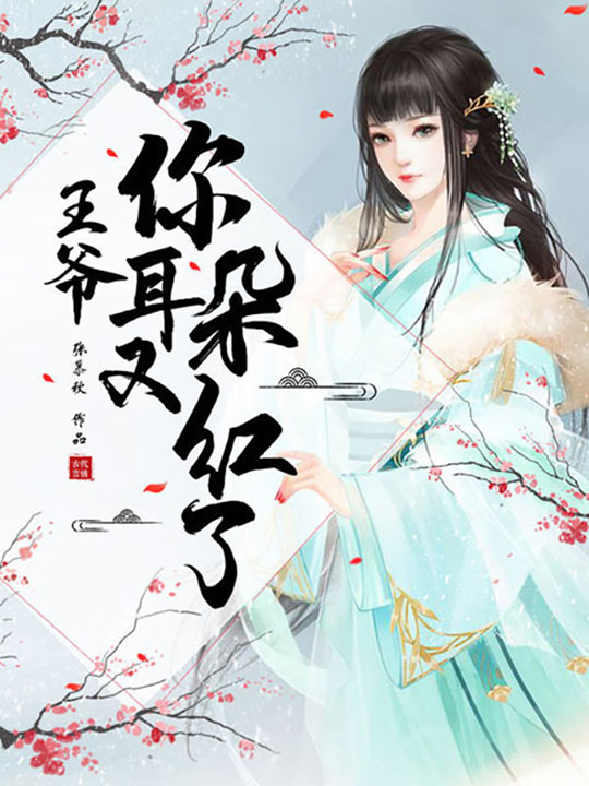 （完整）&《王爷，你的耳朵又红了》&（全文免费阅读）【全章节】