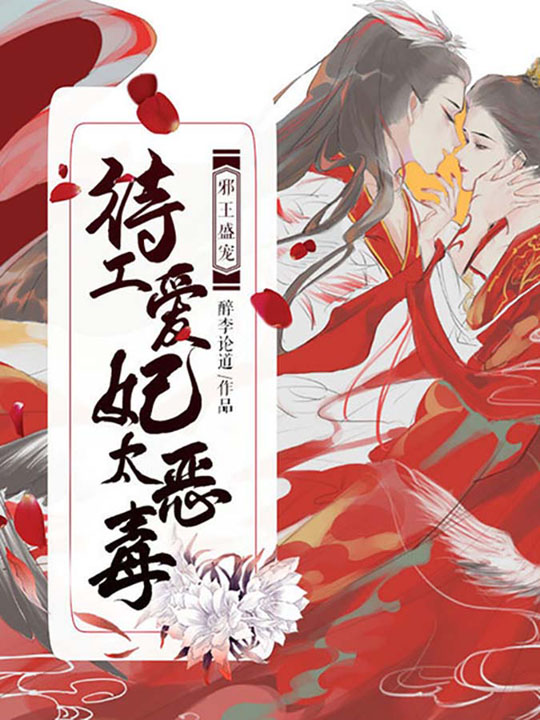 《邪王盛宠，特工爱妃太恶毒》&（完整全文在线免费阅读）【全章节】