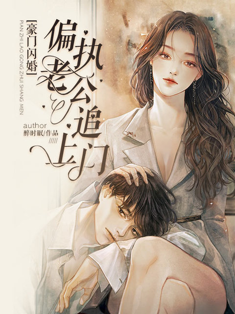 《豪门闪婚：偏执老公追上门》 & （全文免费阅读）【全章节】