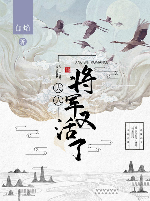 【完结】——《夫人，将军又活了》——（全文阅读）