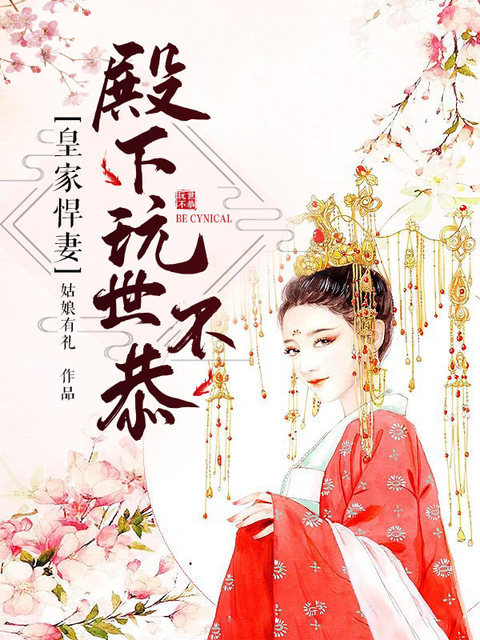 《皇家悍妻：殿下玩世不恭》全文免费阅读【全章节】【完整】