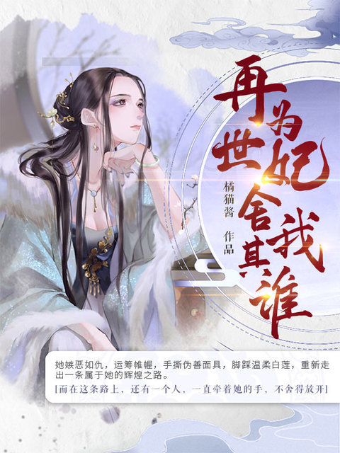 《再世为妃，舍我其谁》&（完整全文在线阅读）【完本】【全章节】