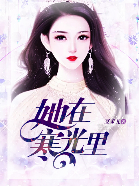 《她在寒光里》完整小说（全文在线免费阅读）