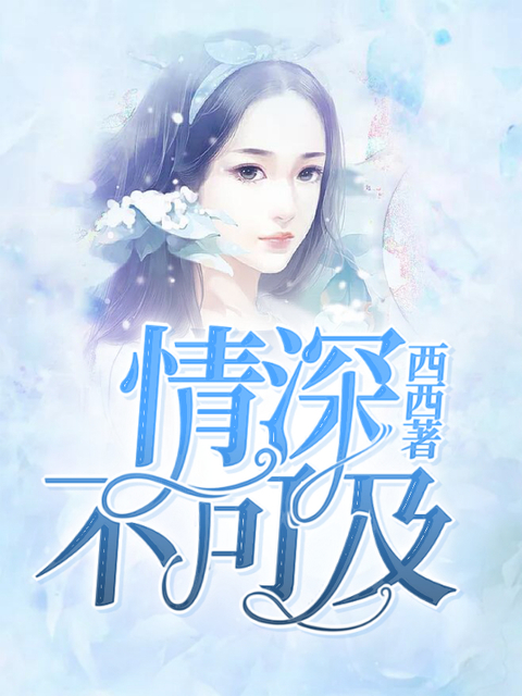 【完结】——《情深不可及》——（全文阅读）