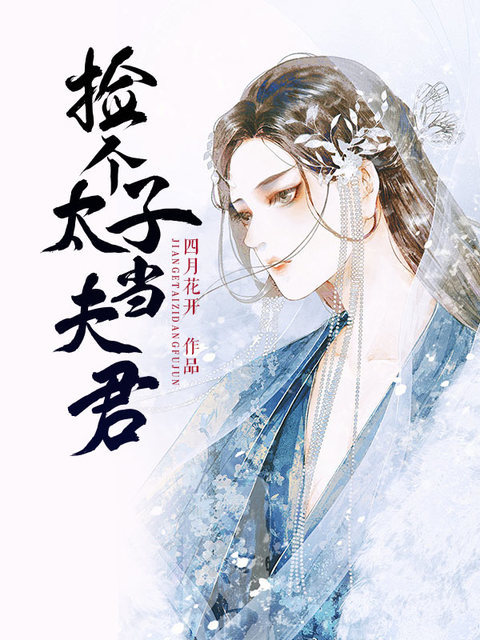 【完结】——《捡个太子当夫君》——（全文阅读）