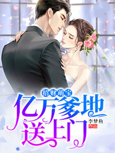 《招财萌宝：亿万爹地送上门》&（完整全文在线阅读）【完本】【全章节】