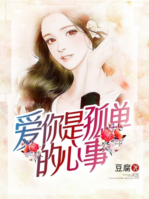 《爱你，是孤单的心事》&完整&（全文在线免费阅读）