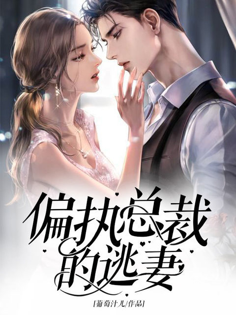 《偏执总裁的逃妻》&（完整全文在线免费阅读）【全章节】