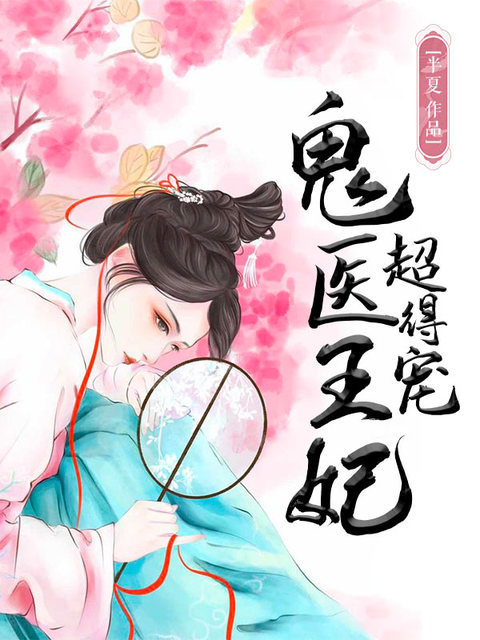 《鬼医王妃超得宠》&（完整全文在线免费阅读）【全章节】