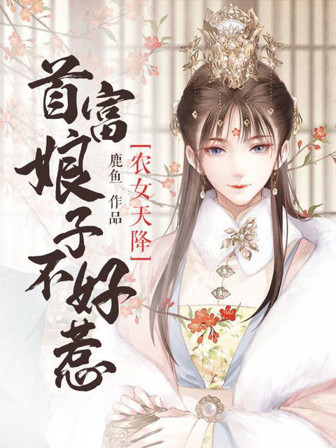 《农女天降：首富娘子不好惹》&（完整全文在线阅读）【完本】【全章节】