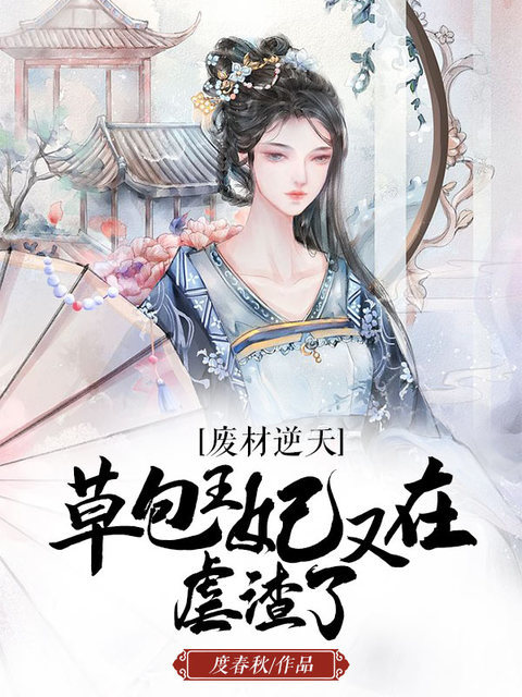 （完整）&《废材逆天：草包王妃又在虐渣了》&（全文免费阅读）【全章节】