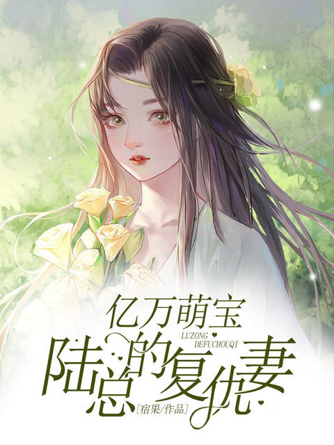 （完整）&《亿万萌宝：陆总的复仇妻》&（全文免费阅读）【全章节】